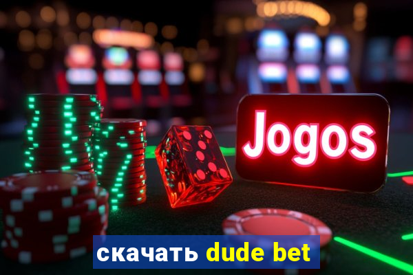 скачать dude bet